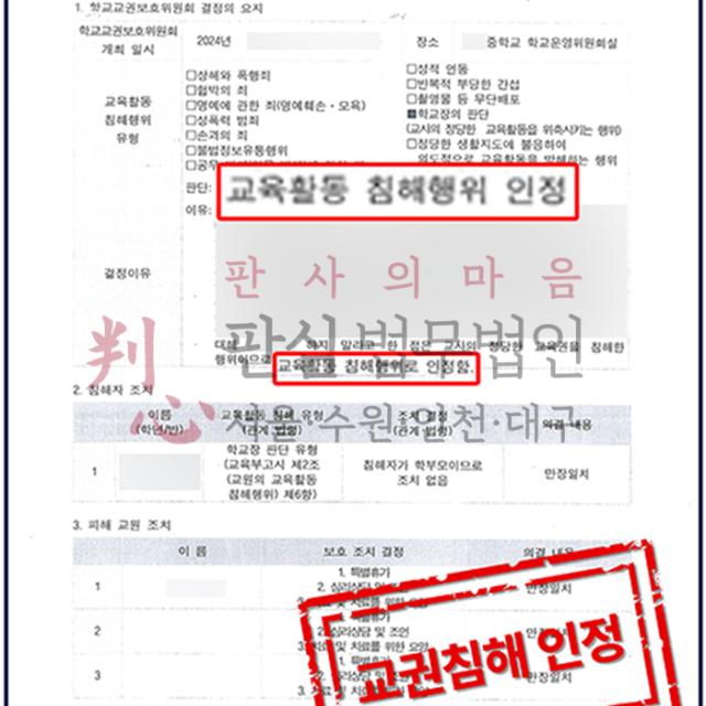 [침해인정] 교권침해 | 극성 학부모로 인한 교사 의뢰인 피해 사건, 교권침해 인정